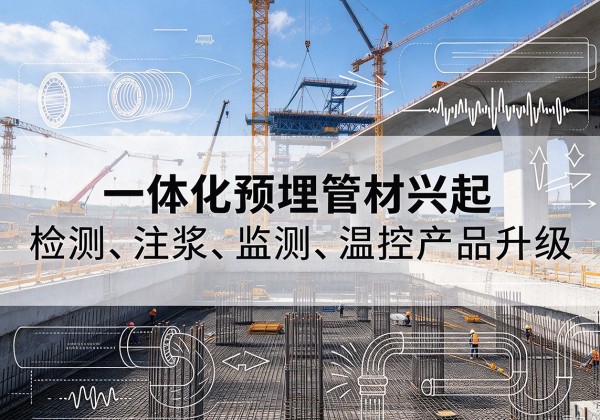 安岳一体化管材产品兴起，声测注浆一体管、多功能预埋管应用增多