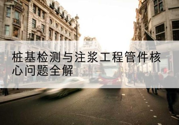 安岳声测管常用规格有哪些？-桩基检测与注浆工程管件核心问题全解